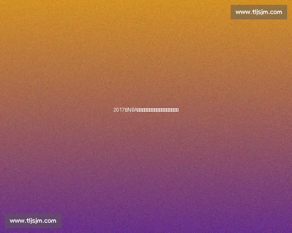 2017年NBA夏季联赛火箭对阵掘金新星对决全解析